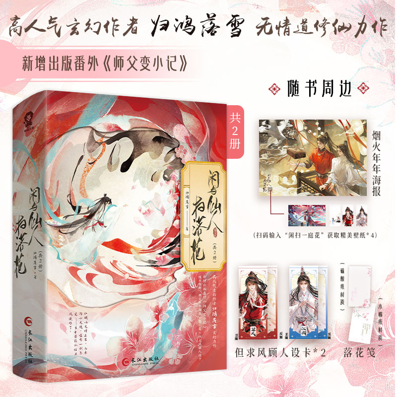闲与仙人扫落花 共2册 归鸿落雪著高人气畅销玄幻古言修仙小说实体书江顾卫风师徒新增番外赠海报信笺海棠微雨共归途苍穹山记 预售图片
