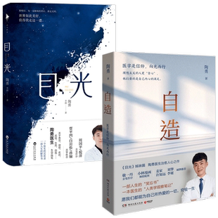 陶勇医生作品2册 目光+自造 陶勇 李润 著 励志