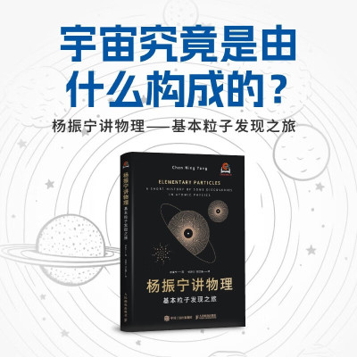 【读懂杨振宁】杨振宁传 杨振宁讲物理 基本粒子发现之旅 物理学之美 规范与对称之美 拓扑与物理 我的世界观 物理学科普