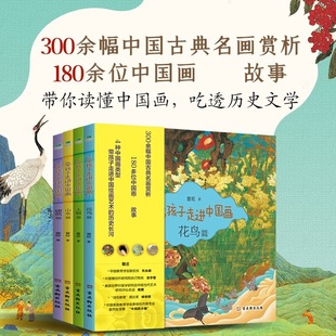 曾旺 10岁 著 带你读懂中国画 科普百科 带孩子走进中国画 吃透历史文学