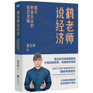 鹤老师说经济 揭开财富自由的底层逻辑 财经博主鹤老师说经济 手把手带你梳理财富自由的底层逻辑 建立底层框架 做出准确判断
