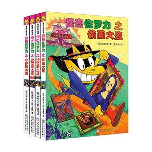 怪杰佐罗力全彩版系列 31之偷画大盗 32之神秘宝藏大作战 上 33之神秘宝藏大作战 下 34之守护恐龙蛋 原裕 著 绘本