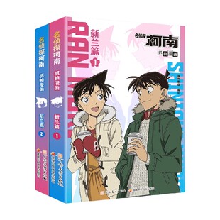 新兰篇1 动漫 著 预售 国开童媒 名侦探柯南抓帧漫画