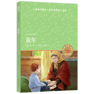 小译林天猫文库 童年 高尔基 著 儿童文学