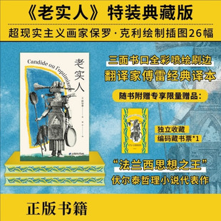 老实人 伏尔泰 著 外国文学