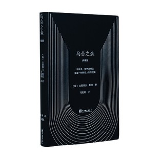 乌合之众 古斯塔夫·勒庞 著 哲学