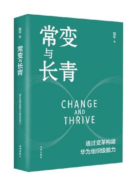常变与长青郭平企业管理