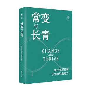 著 郭平 管理 通过变革构建华为组织级能力 常变与长青