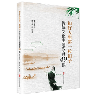 扣好人生一粒扣子 传统文化主题教育49课 姚瑜洁 著 传统文化主题教育49课 文教 非遗篇节日节气