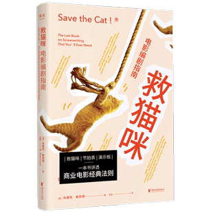 救猫咪 电影编剧指南 全新译本 影视艺术 风靡好莱坞15年 编剧入门经典 爆款剧本