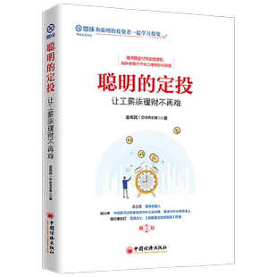 聪明的定投 让工薪族理财不再难 金伟民 著 金融与投资