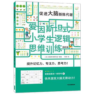 爱因斯坦式 小学生逻辑思维训练 促进大脑新陈代谢 高阶 8岁+ 爱因斯坦研究会 著 智力开发