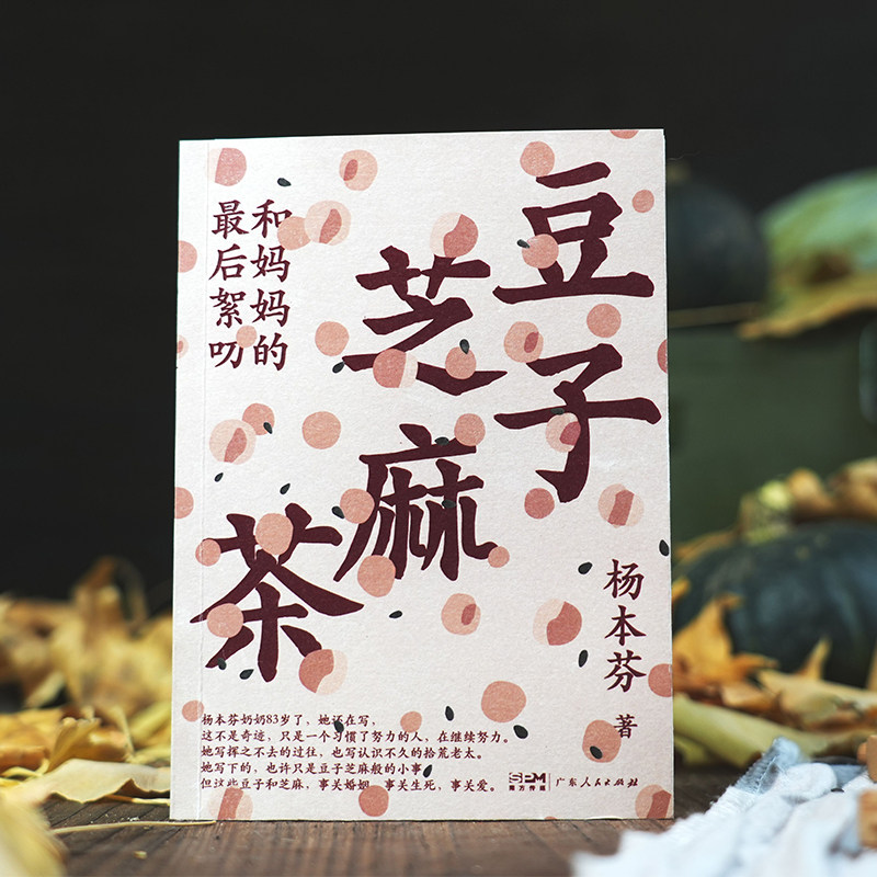 豆子芝麻茶 和妈妈的最后絮叨  杨本芬著 我本芬芳 秋园 浮木 中国女性生生不息的坚韧与美好 小说