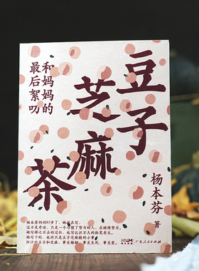 豆子芝麻茶 和妈妈的最后絮叨  杨本芬著 我本芬芳 秋园 浮木 中国女性生生不息的坚韧与美好 小说