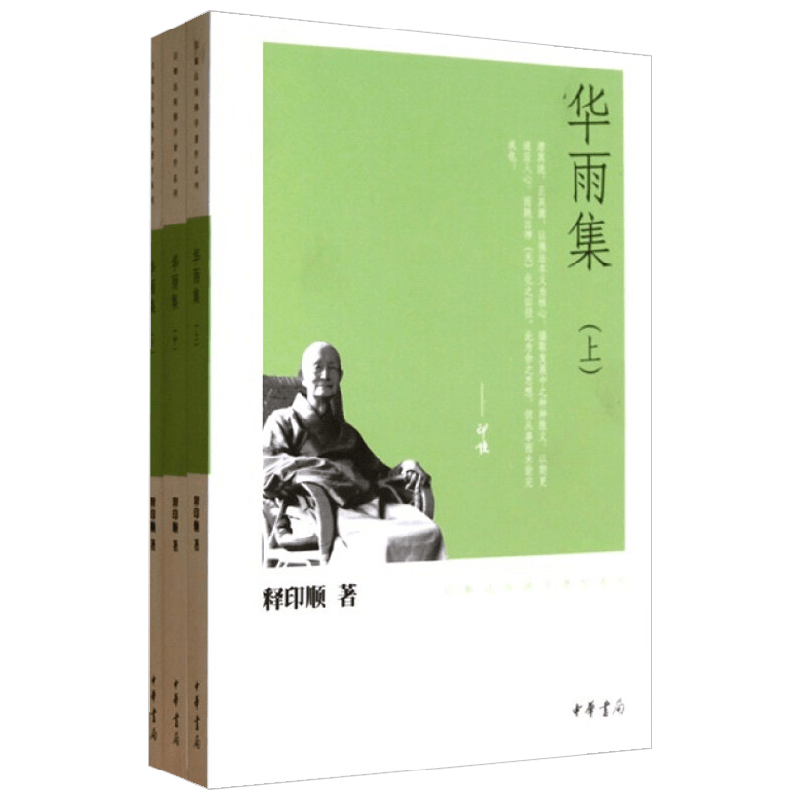 华雨集 全三册 印顺法师佛学著作系列 释印顺 著 宗教