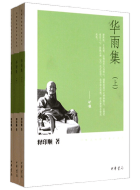 华雨集 全三册 印顺法师佛学著作系列 释印顺 著 宗教