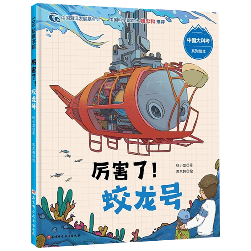 厉害了 蛟龙号 3-6岁 徐小龙 著 儿童绘本