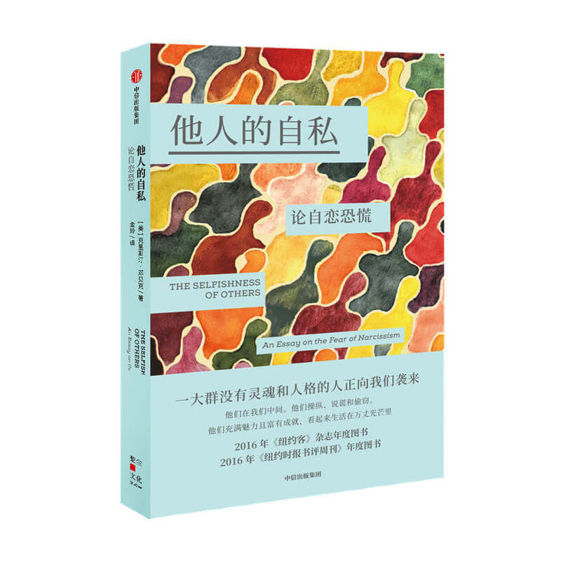 他人的自私：论自恋恐慌 克里斯汀邓贝克著  社会心理学 自恋症诊断 心理自助手册 人格障碍 中信出版正版书籍