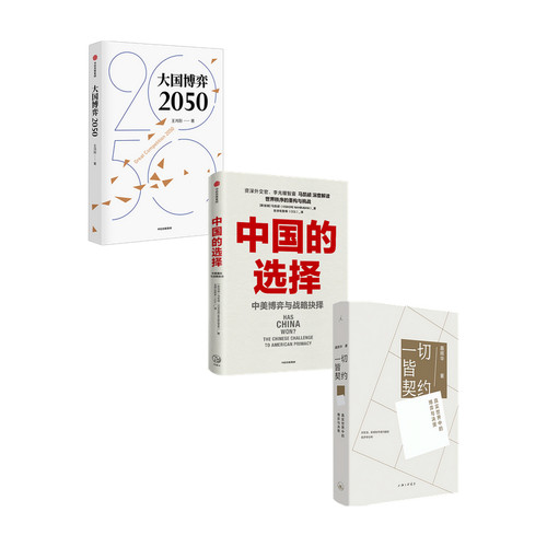 大国博弈+一切皆契约+中国的选择套装3册  聂辉华 著 政治
