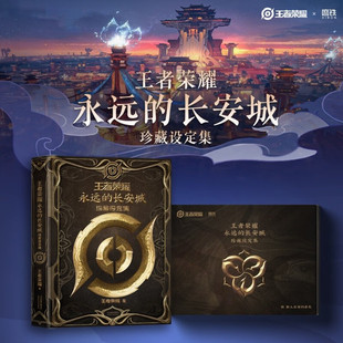 王者荣耀 永远的长安城珍藏设定集 王者荣耀 著 动漫