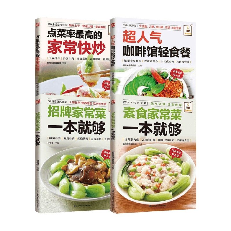 食在好吃系列 点菜率最高的家常快炒 超人气咖啡馆轻食餐 招牌家常菜一本就够 素食家常菜一本就够 杨桃美食编辑部等 编著 烹饪
