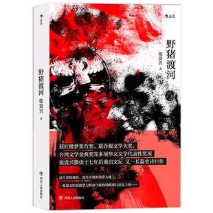 野猪渡河 张贵兴 著 中国现当代小说