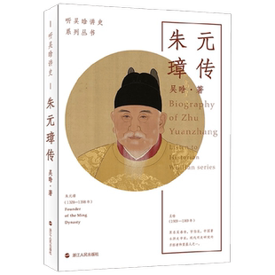 朱元璋传 吴晗 著 传记