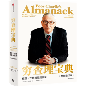 穷查理宝典增订版智慧箴言录