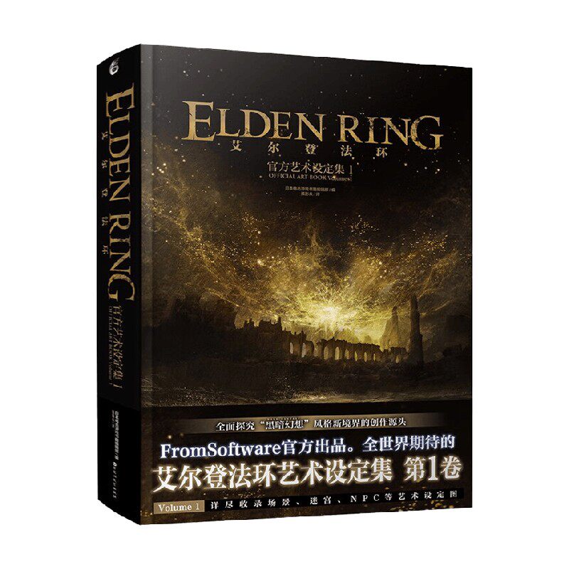 艾尔登法环官方艺术设定集1