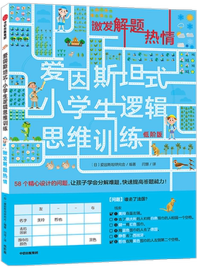 爱因斯坦式 小学生逻辑思维训练 激发解题热情 低阶 5-12岁 爱因斯坦研究会 脑力训练 逻辑思维
