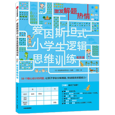 爱因斯坦式 小学生逻辑思维训练 激发解题热情 低阶 5-12岁 爱因斯坦研究会 脑力训练 逻辑思维