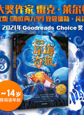 深海奇旅 9-14岁 雷克莱尔顿 著 现代版海底两万里 荣膺2021年美国Goodreads选择奖
