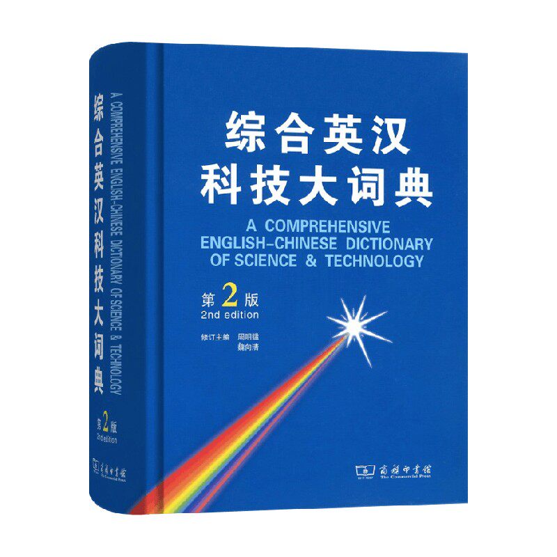 综合英汉科技大词典周明鑑