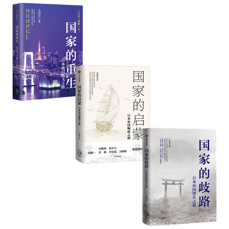 国家的重生+启蒙+歧路 套装3册  马国川 著 历史