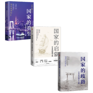 国家的重生+启蒙+歧路 套装3册 马国川 著 历史