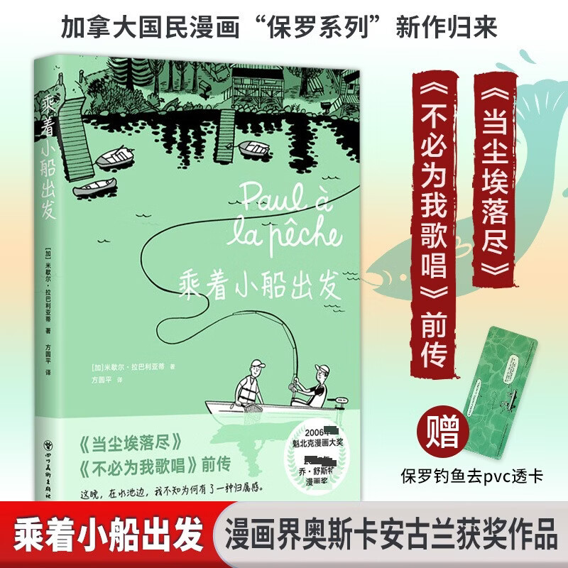 【赠pvc透卡】乘着小船出发 米歇尔 拉巴利亚蒂 著 动漫 漫画书 当尘埃落尽 不必为我歌唱前传 漫画界奥斯卡安古兰奖作品