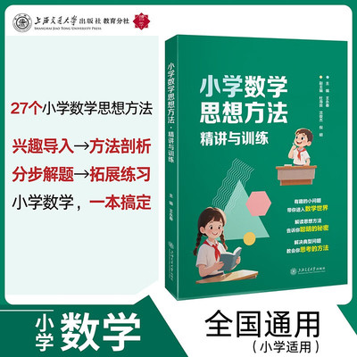 小学数学思想方法精讲与训练