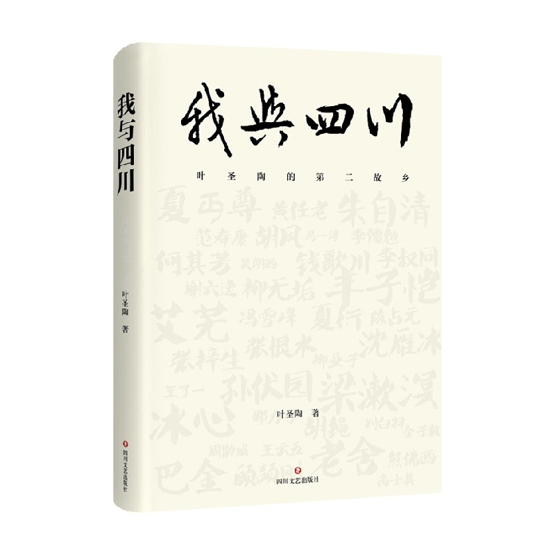 我与四川 叶圣陶的第二故乡 叶圣陶 著 文学