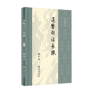通鉴胡注表微 陈垣 著 历史
