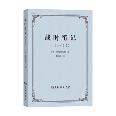 战时笔记维特根斯坦哲学