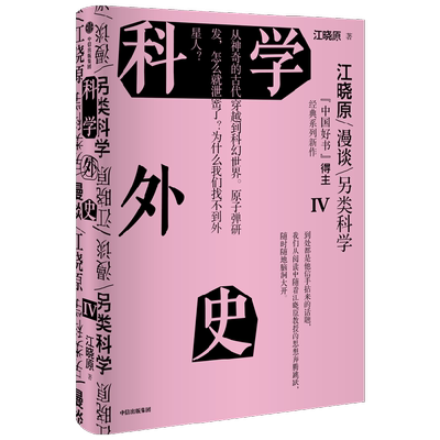 科学外史IV 江晓原著  刘慈欣 韩松 刘华杰 刘兵 赵峥诚挚推荐 培养科学思维 爱上科学 让科学离我们更近一点