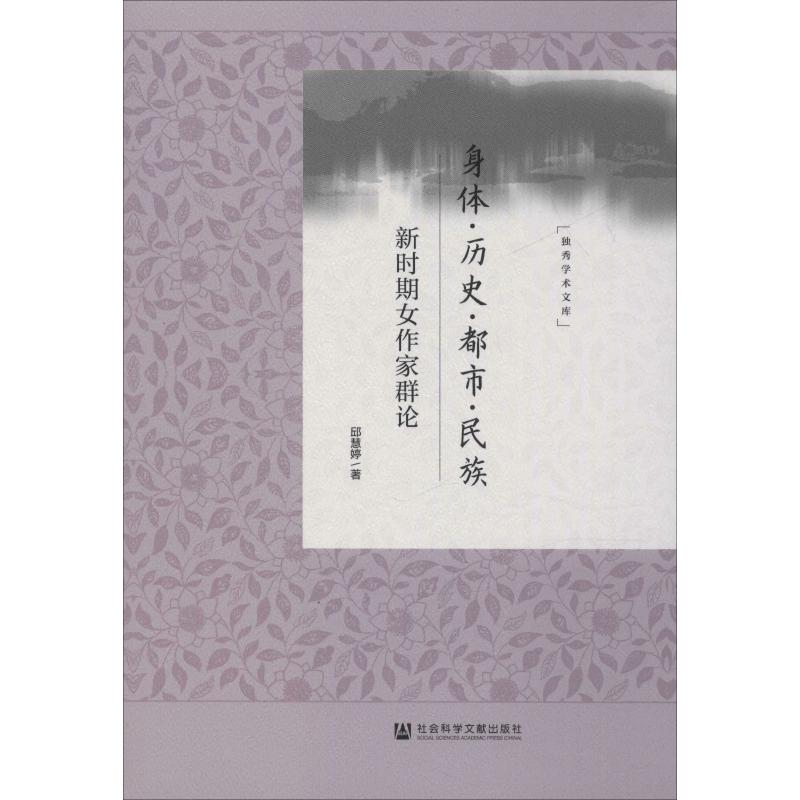 都市.民族:新时期女作家群论 邱慧婷 著 中国现当代文学理论