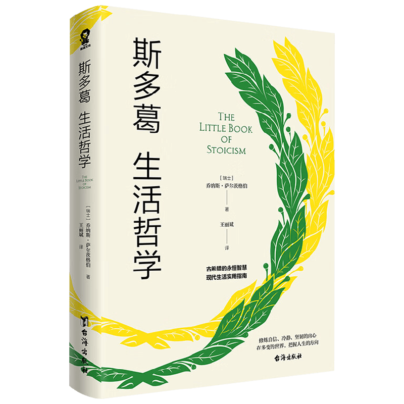 斯多葛生活哲学 乔纳斯·萨尔茨格伯 著 在多变的世界把握人生的方向 古希腊的永恒智慧 现代生活实用指南 哲学