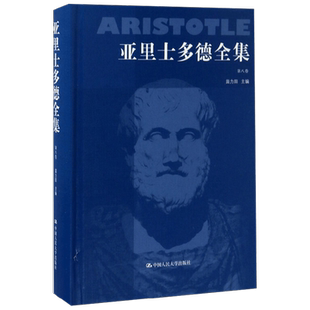 亚里士多德全集 第八卷 苗力田 著 哲学经典著作