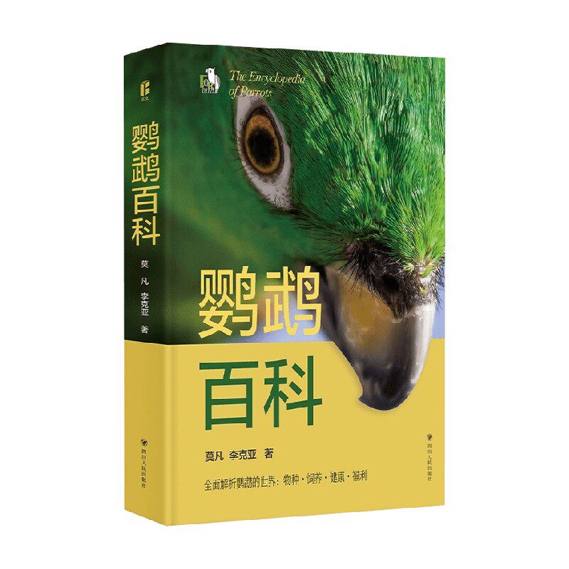 鹦鹉百科 莫凡等 著 科普读物