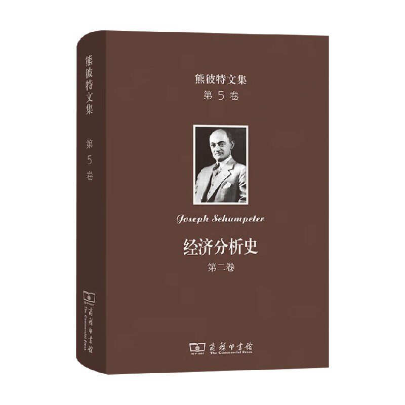 熊彼特文集经济分析史