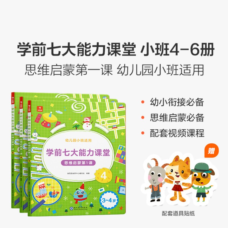 学前七大能力课堂 思维启蒙第1课 3~4岁 学而思教研中心编写组 著 幼小衔接
