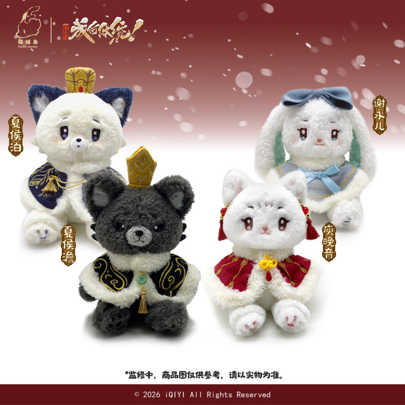 成何体统-动物塑系列-毛绒挂件16cm 夏侯澹庾晚音