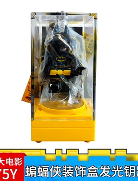 【微瑕】乐高 LEGO 蝙蝠侠蝙蝠女装饰盒发光钥匙扣送礼星球大战9E发光钥匙扣丧尸发光钥匙扣