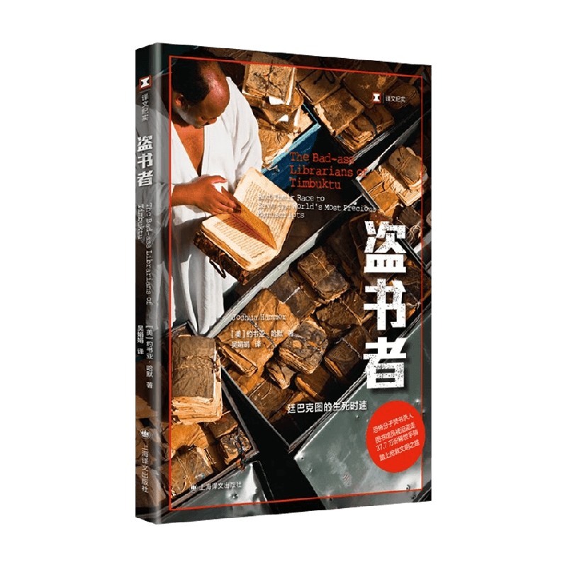 盗书者廷巴克图的生死时速